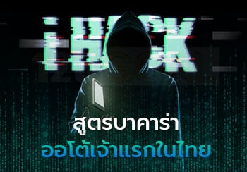 สูตรบาคาร่า