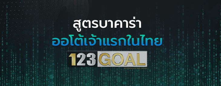 สูตรบาคาร่า
