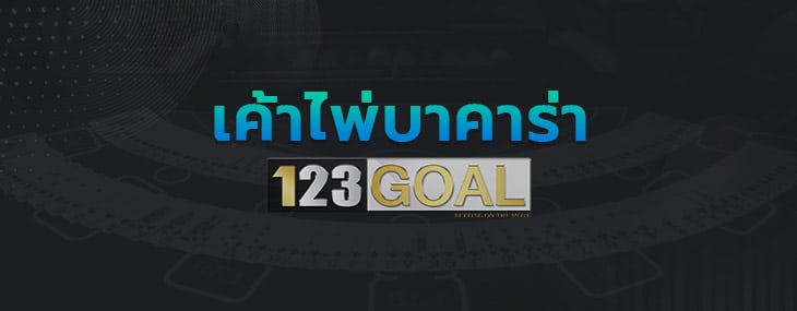 เค้าไพ่บาคาร่า 