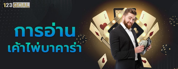 เค้าไพ่บาคาร่า 