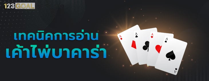 เค้าไพ่บาคาร่า 
