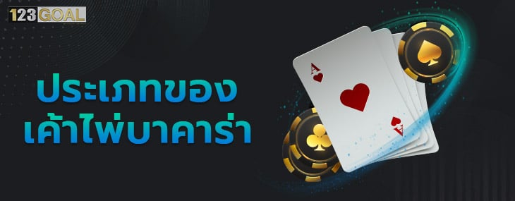 เค้าไพ่บาคาร่า 