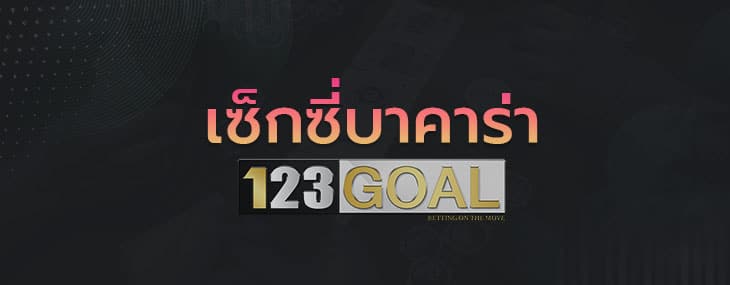 เซ็กซี่บาคาร่า 