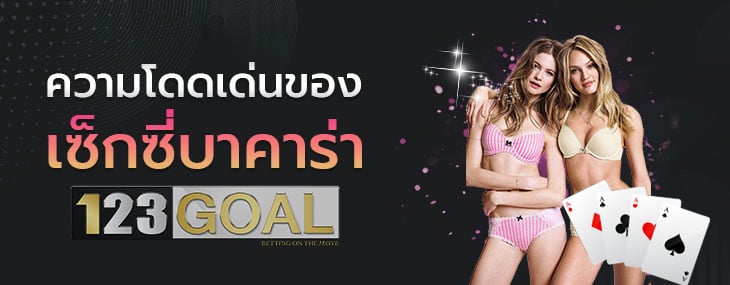 เซ็กซี่บาคาร่า 