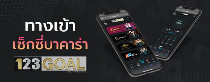เซ็กซี่บาคาร่า 