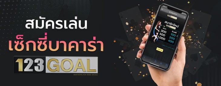 เซ็กซี่บาคาร่า 