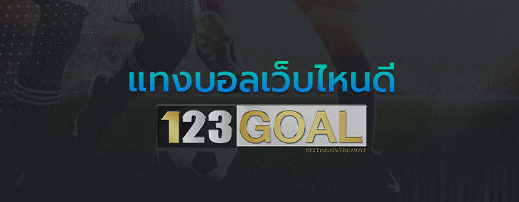 แทงบอลเว็บไหนดี 