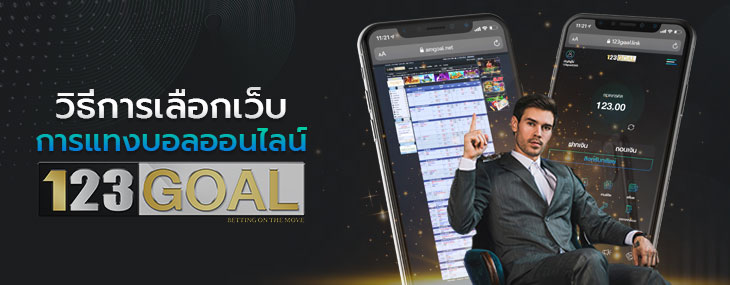แทงบอลเว็บไหนดี 