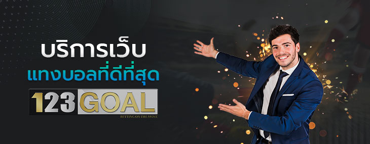 แทงบอลเว็บไหนดี 