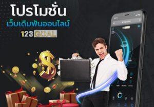 โปรโมชั่น