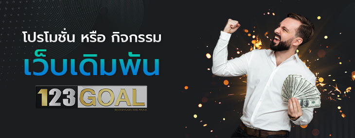 โปรโมชั่น