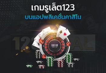 รูเล็ต123