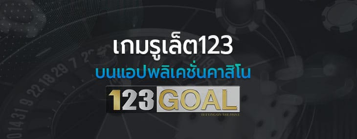 รูเล็ต123
