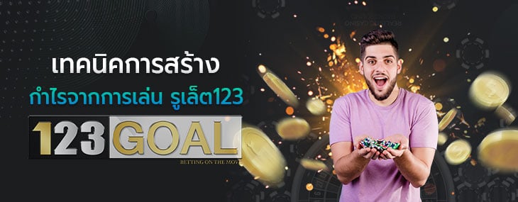รูเล็ต123