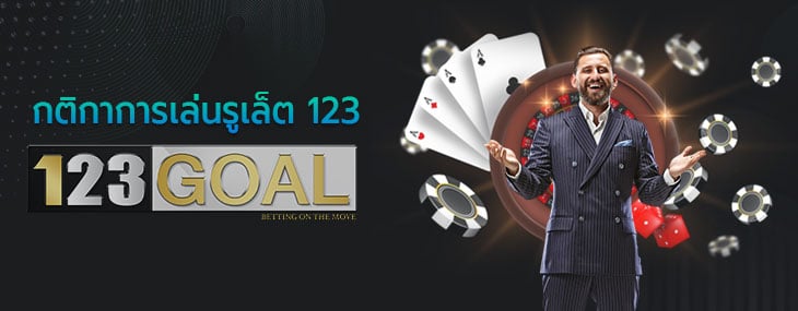 รูเล็ต123
