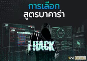 สูตรบาคาร่า