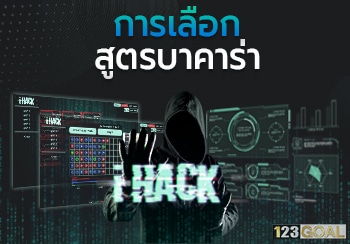 สูตรบาคาร่า