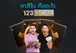คาสิโน