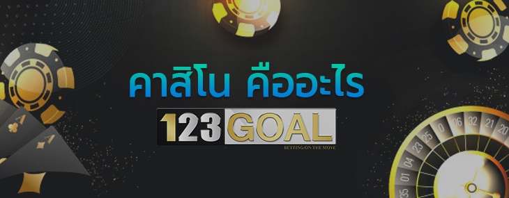 คาสิโน