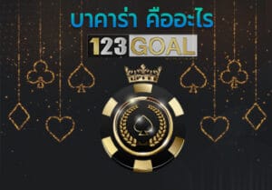 บาคาร่า
