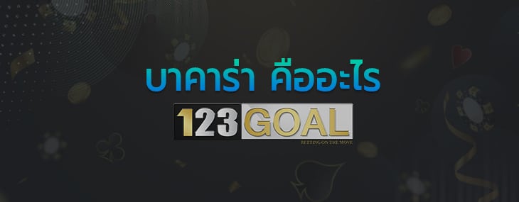บาคาร่า