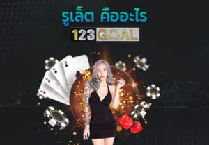 รูเล็ต