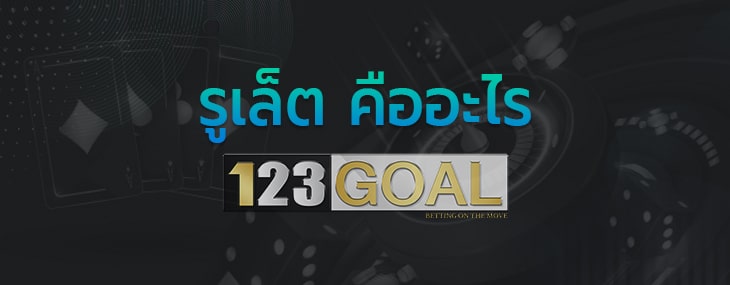 รูเล็ต