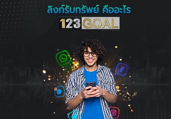 ลิงค์รับทรัพย์