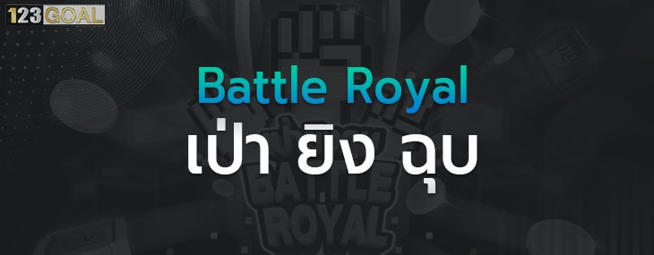 เป่ายิงฉุบ