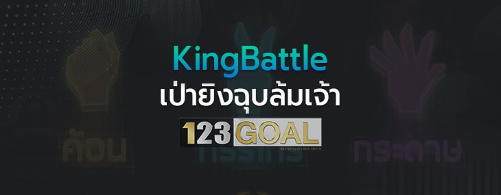 เป่ายิงฉุบ
