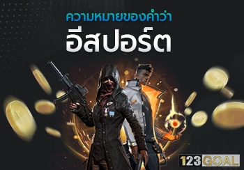 อีสปอร์ต