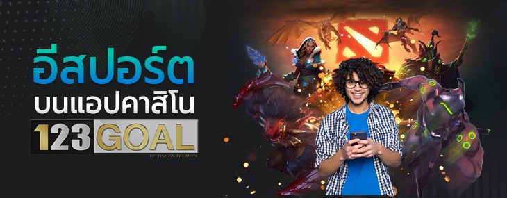 อีสปอร์ต