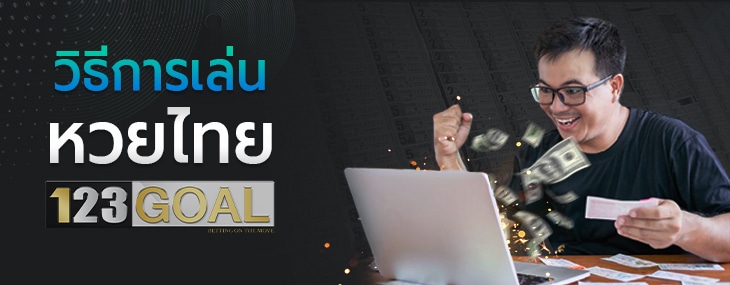หวยไทย