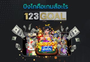 บิงโก