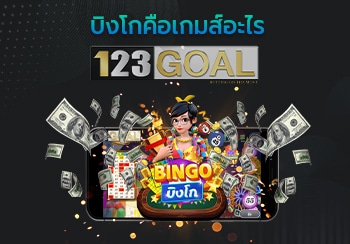 บิงโก