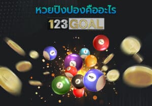หวยปิงปอง