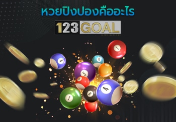 หวยปิงปอง