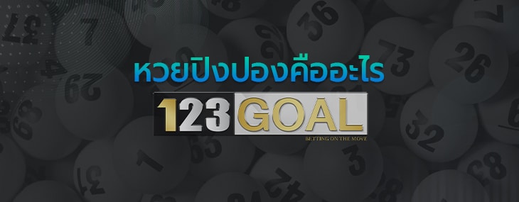หวยปิงปอง