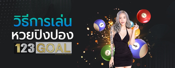 หวยปิงปอง