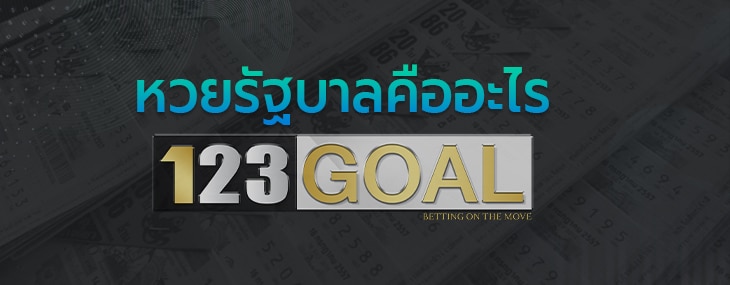 หวยรัฐบาล
