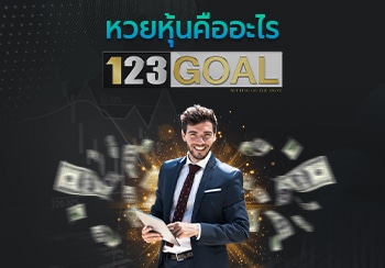 หวยหุ้น
