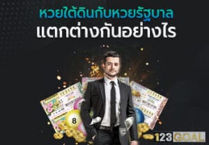หวยใต้ดิน