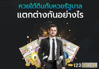 หวยใต้ดิน
