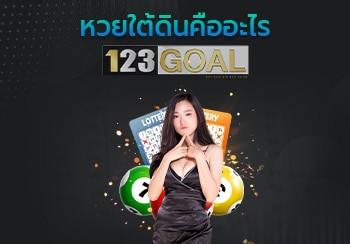 หวยใต้ดิน
