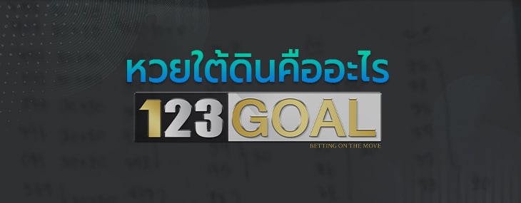 หวยใต้ดิน