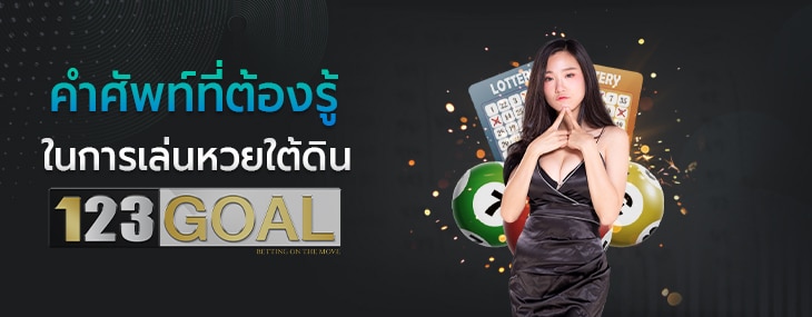 หวยใต้ดิน