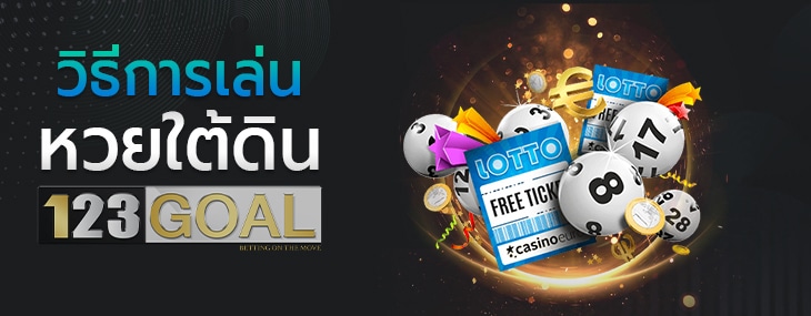 หวยใต้ดิน