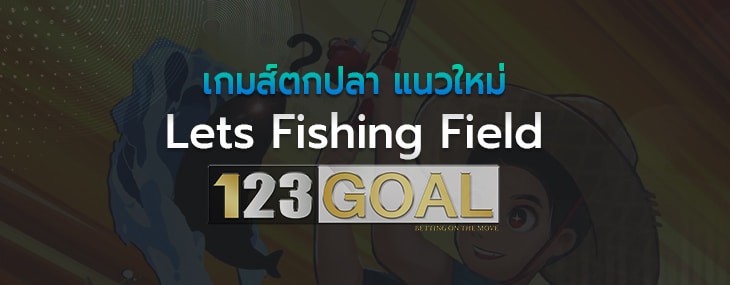เกมส์ตกปลา