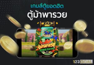 ตู้ม้า