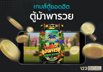 ตู้ม้า
